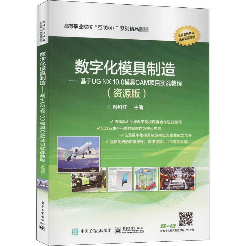 正版 数字化模具制造――基于UG NX 10.0模具CAM项目实战教程(资源版) 9787121358319 电子工业出版社