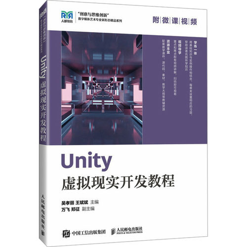 正版 Unity虚拟现实开发教程 9787115620378 人民邮电出版社