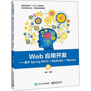 MyBatis MVC Maven 9787121348914 社 正版 电子工业出版 Web应用开发——基于Spring