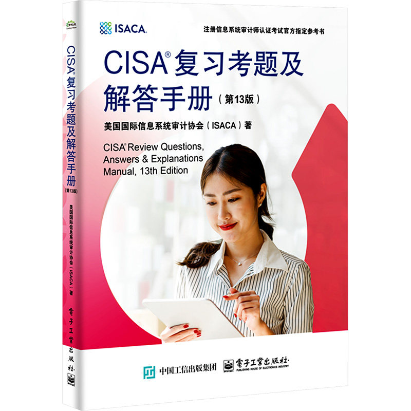 正版 CISA复习考题及解答手册(第13版) 9787121489556 电子工业出版社