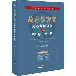 正版 故意伤害罪无罪判例规则与辩护攻略 9787519747053 中国法律图书有限公司