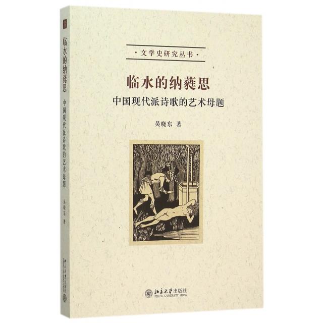正版 临水的纳蕤思(中国现代派诗歌的艺术母题)/文学史研究丛书 9787301264089 北京大学