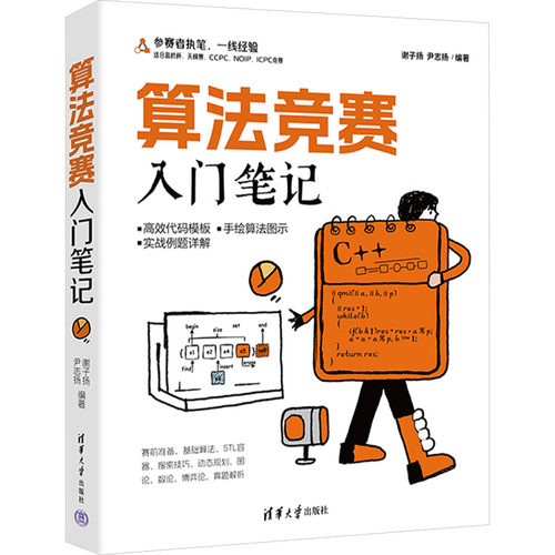 正版 算法竞赛入门笔记 9787302677987 清华大学出版社