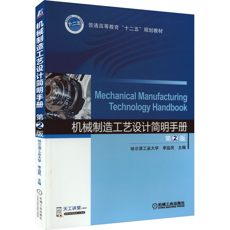 正版 机械制造工艺设计简明手册 第2版 9787111442165 机械工业出版社