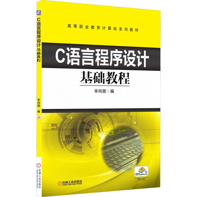 正版 C语言程序设计基础教程 9787111592044 机械工业出版社