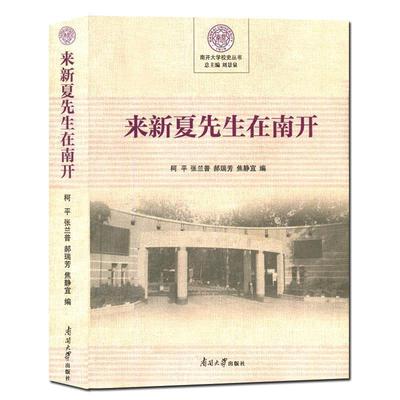 正版 来新夏先生在南开/南开大学校史丛书 9787310057719 南开大学出版社
