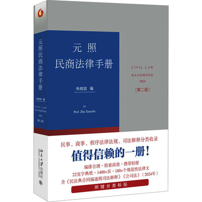 正版B 元照民商法律手册(第2版) 9787301347829 朱晓喆 编