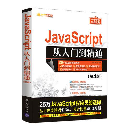 正版 全新正版  JavaScript从入门到精通(第4版) 9787302586043 清华大学出版社