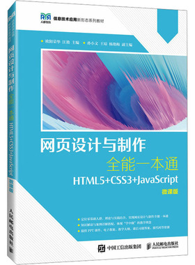 正版 网页设计与制作全能一本通 HTML5+CSS3+JavaScript 微课版 9787115623881 人民邮电出版社