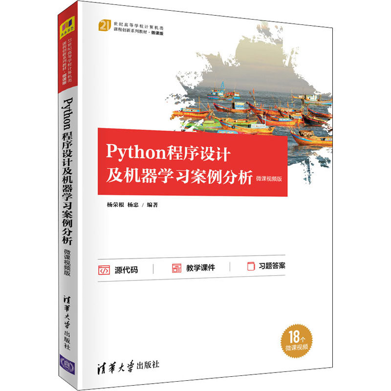 正版 Python程序设计及机器学习案例分析 微课视频版 9787302583141 清华大学出版社