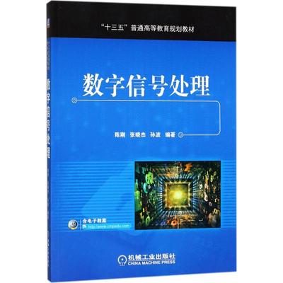 正版 数字信号处理 9787111574811 机械工业出版社