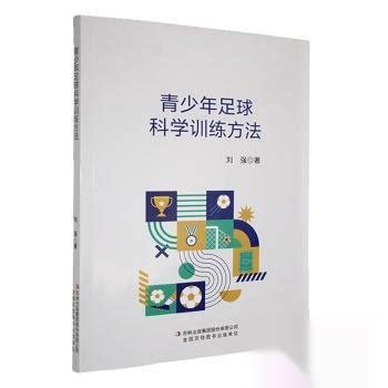 正版 青少年足球科学方法 9787573161116 吉林出版集团股份有限公司