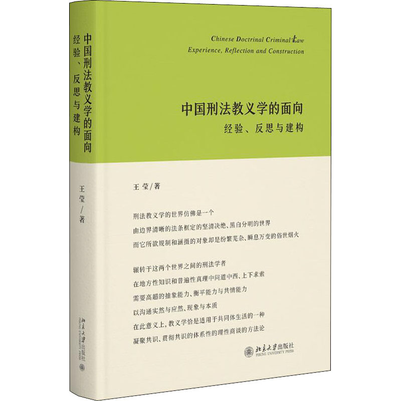 正版B中国刑法教义学的面向经验、反思与建构 9787301330333王莹