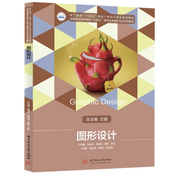正版  图形设计 大中专理科科技综合 卢绍魁,吕春兰,吴晓鸿,杨殿  9787568072830 华中科技大学出版社