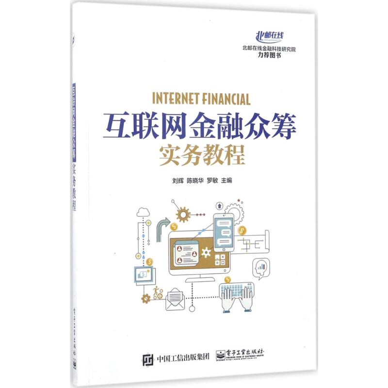 正版 互联网金融众筹实务教程 9787121316562 电子工业出版社