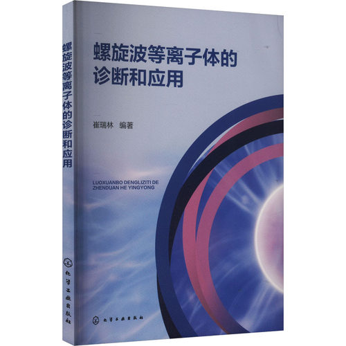 正版 螺旋波等离子体的诊断和应用 9787122457257 化学工业出版社