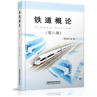 正版 铁道概论(第八版) 9787113270247 中国铁道出版社