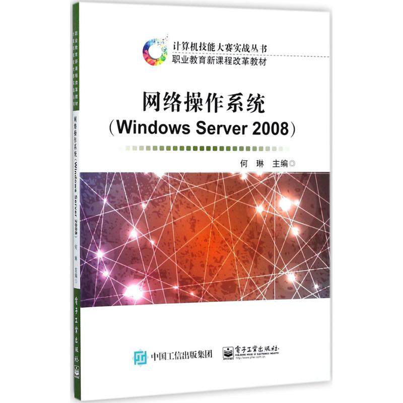 正版 网络操作系统：Windows Server 2008 9787121271441 电子工业出版社,书籍/杂志/报纸,操作系统（新）,淘宝优惠券,粉丝福利购,淘宝优惠卷