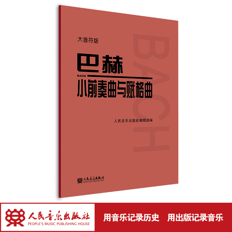 正版 巴赫 小前奏曲与赋格曲 大音符版 9787103063484 人民音乐出版社