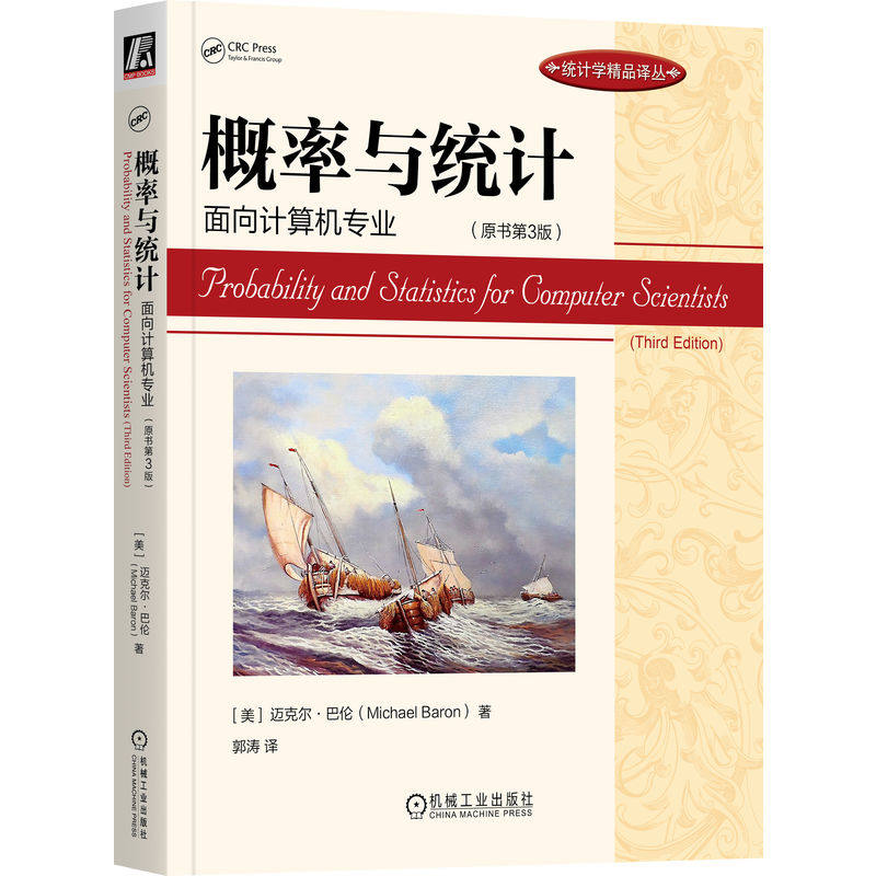 正版 概率与统计 面向计算机专业(原书第3版) 9787111716358 机械工业出版社