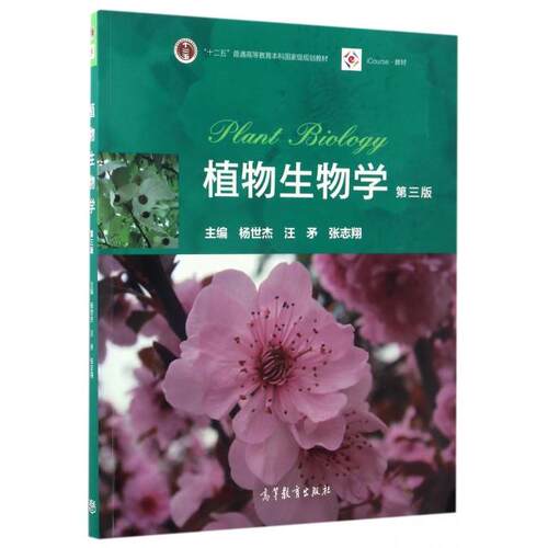 正版 植物生物学(第3版iCourse教材十二五普通高等教育本科国家级规划教材) 9787040465358 高等教育