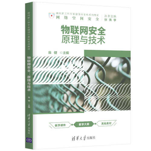 正版 物联网安全：原理与技术 9787302571568 清华大学出版社