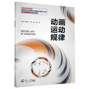 包销 东北大学出版 动画运动规律 9787551722445 社 秦亚军 正版