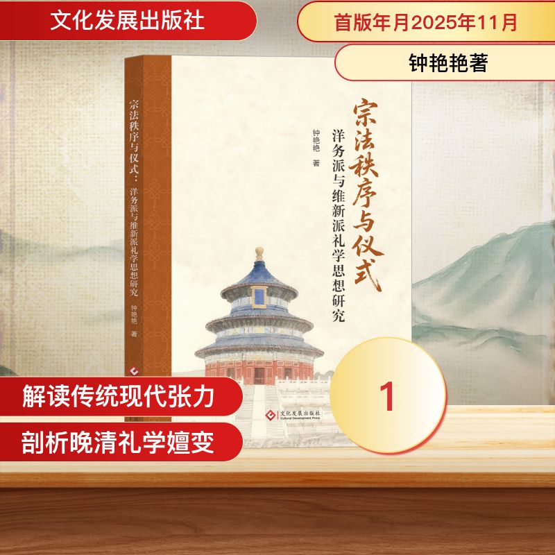 正版 宗法秩序与仪式：洋务派与维新派礼学思想研究 9787514248227 文化发展出版社 - 实物图