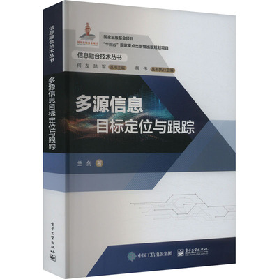 正版 多源信息目标定位与跟踪 9787121474026 电子工业出版社