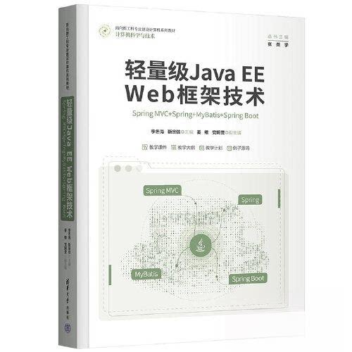 正版 轻量级Java EE Web框架技术——Spring MVC+Spring+MyBatis+Spring Boot 9787302601975 清华大学出版社