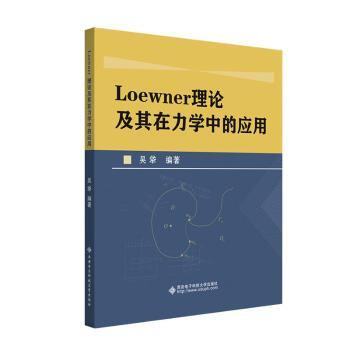 正版 Loewner理论及其在力学中的应用 9787560673172 西安电子科技大学出版社