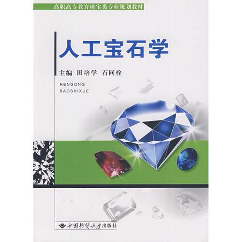 正版 人工宝石学 9787562523529 中国地质大学出版社