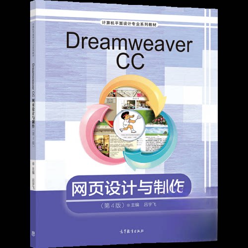 正版 Dreamweaver CC网页设计与制作（第4版） 9787040568981 高等教育出版社