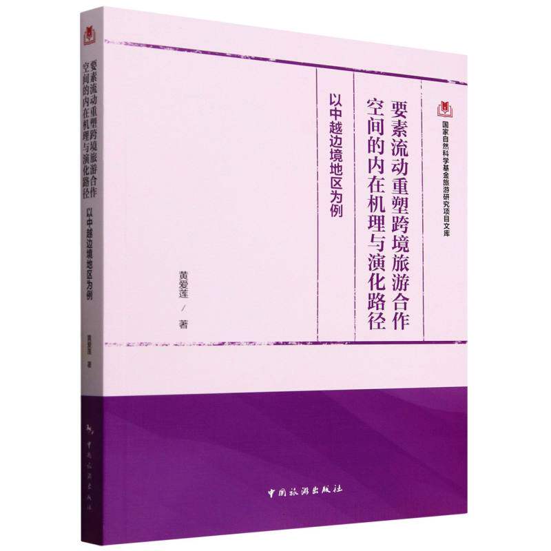 正版 要素流动重塑跨境旅游合作空间的内在机理与演化路径：以中越边境地区为例 9787503275685 中国旅游