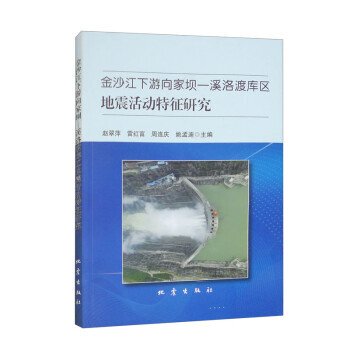 正版 金沙江下游向家坝—溪洛渡库区地震活动特征研究 9787502855826 地震出版社