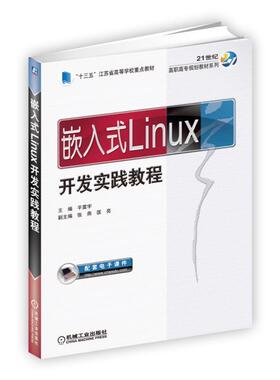 正版 嵌入式Linux开发实践教程 9787111571292 机械工业出版社
