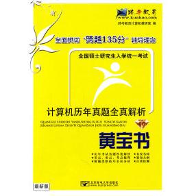正版 2012计算机历年真题全真解析(黄宝书)(最新版) 9787563526505 北京邮电大学出版社