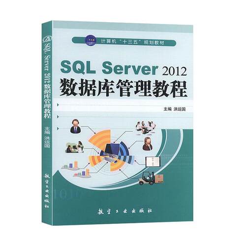 正版 SQL Server2012数据库管理教程 9787516503584 航空工业出版社