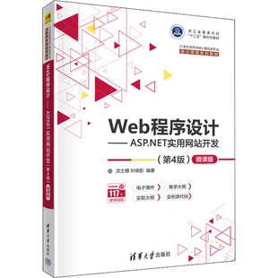 Web****设计ASP.NET实用网站开发 清华大学出版 第4版 9787302604983 社 沈士根清华大学 正版
