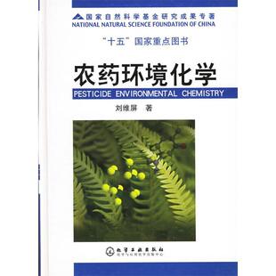 正版 农药环境化学 9787502577896 化学工业出版社