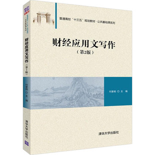 正版 财经应用文写作(第2版) 9787302521686 清华大学出版社