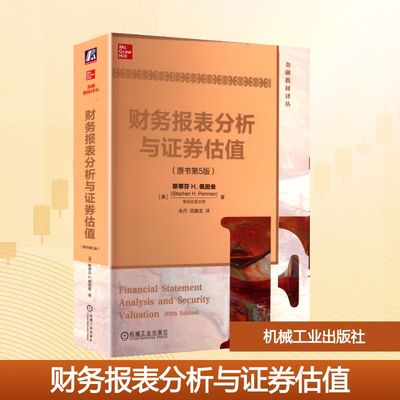 正版 财务报表分析与证券估值(原书第5版)/(美)斯蒂芬 9787111552888 机械工业出版社