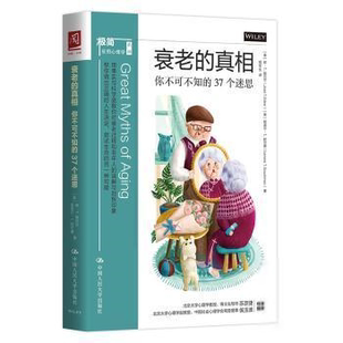 正版 衰老的真相(你不可不知的37个迷思)/极简应用心理学系列 9787300283623 中国人民大学