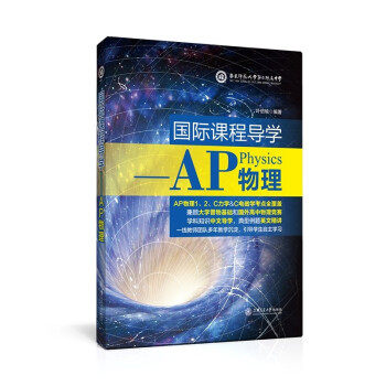 正版 国际课程导学——AP物理 9787313254443 上海交通大学出版社
