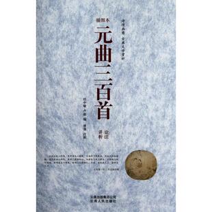 正版 元曲三百首(诠注详析插图本) 9787222061064 云南人民