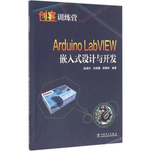正版 Arduino LabVIEW嵌入式设计与开发 9787512397507 中国电力出版社