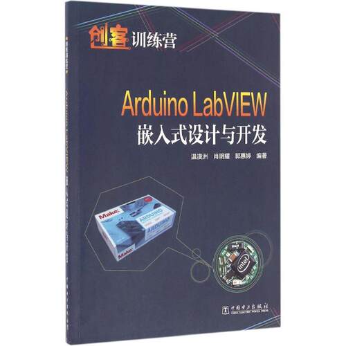 正版 Arduino LabVIEW嵌入式设计与开发 9787512397507 中国电力出版社