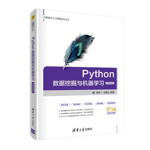 正版 Python数据挖掘与机器学习 微课视频版 9787302572992 清华大学出版社