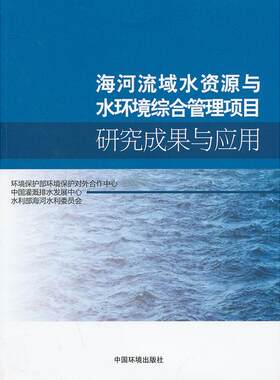 正版 海河流域水资源与水环境综合管理项目研究成果与应用 9787511106186 中国环境出版社