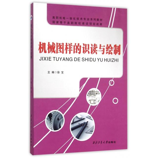 正版 机械图样的识读与绘制(高职机电一体化技术专业系列教材) 9787561244166 西北工大